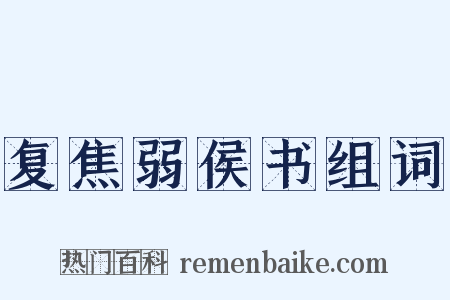 复焦弱侯书组词是什么意思的图片